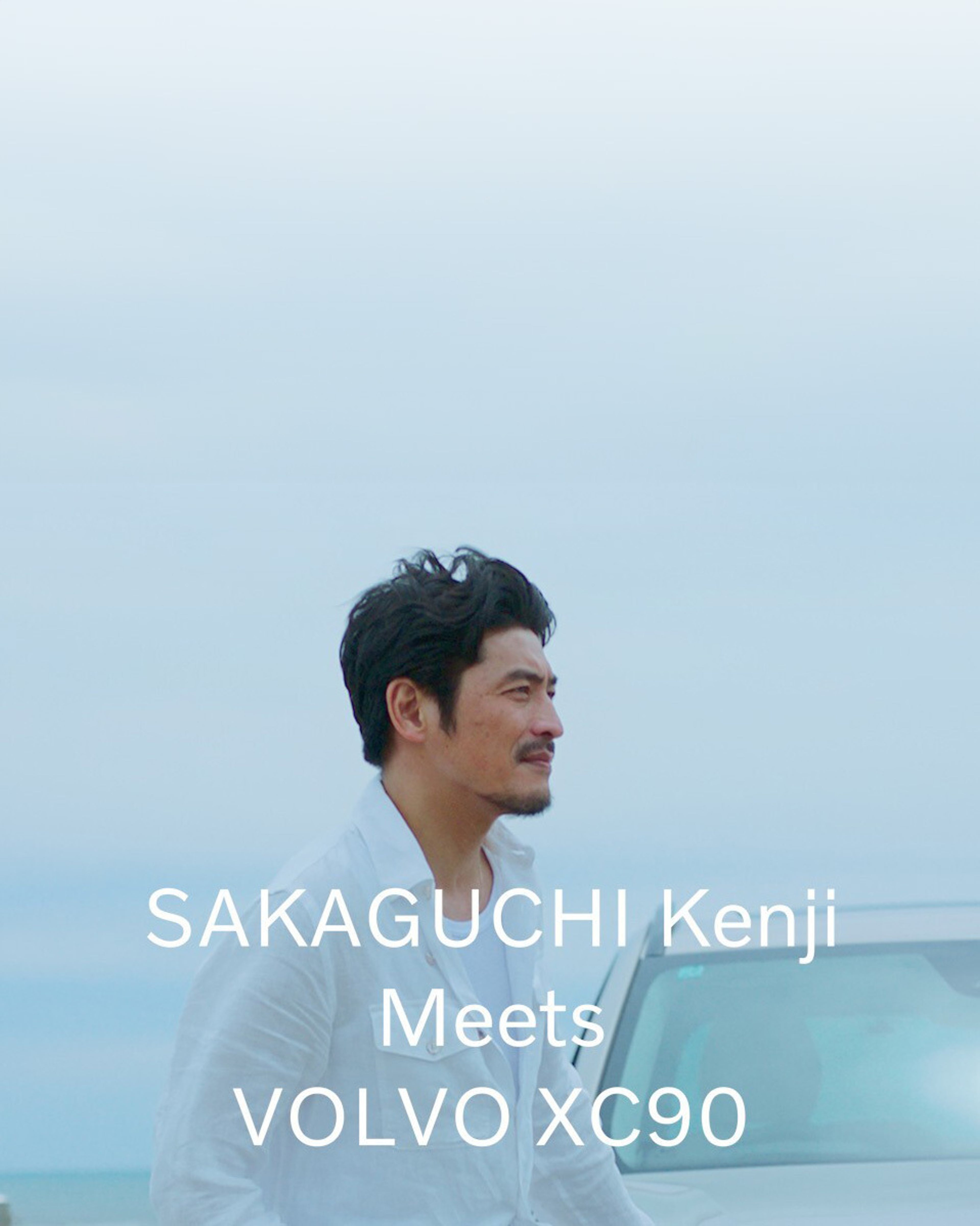 浜辺を背景にXC90に寄り添う坂口憲二氏