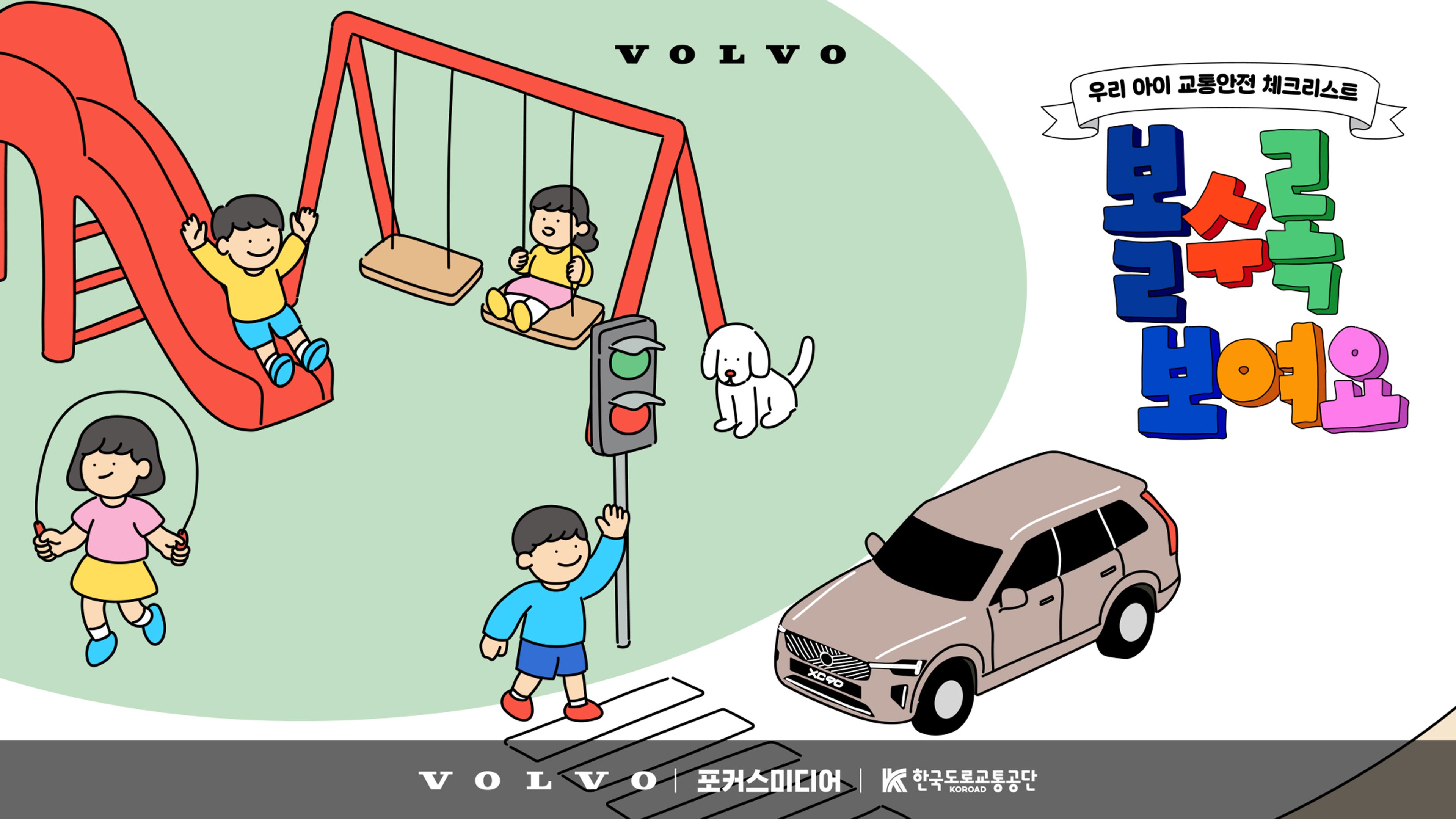 볼보자동차코리아, 아파트 단지 내 어린이 교통안전 지키는 ‘볼수록 보여요’ 캠페인 전개