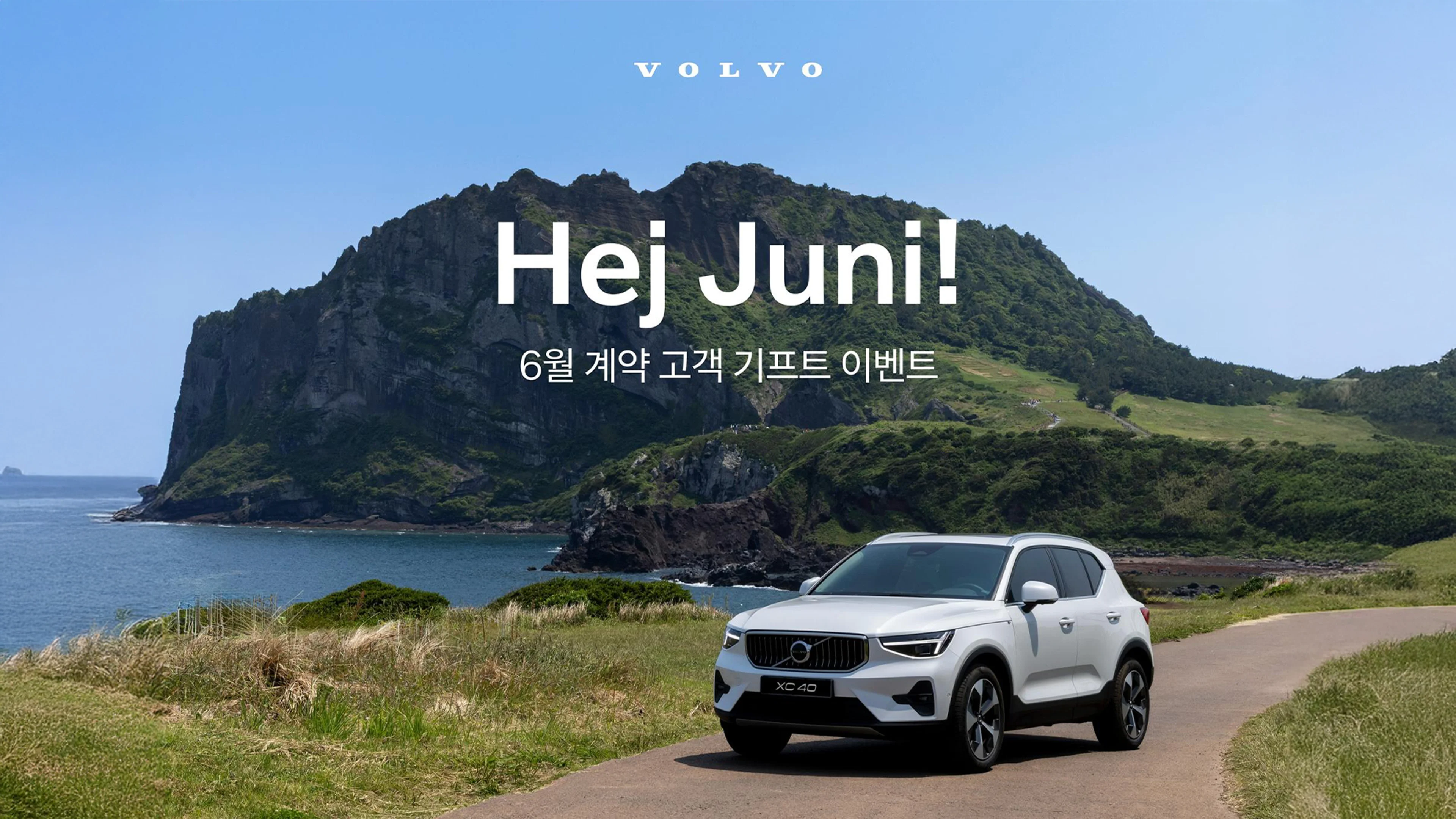 볼보자동차코리아, 6월 한 달간 ‘헤이, 유니(Hej, Juni)’ 이벤트 진행
