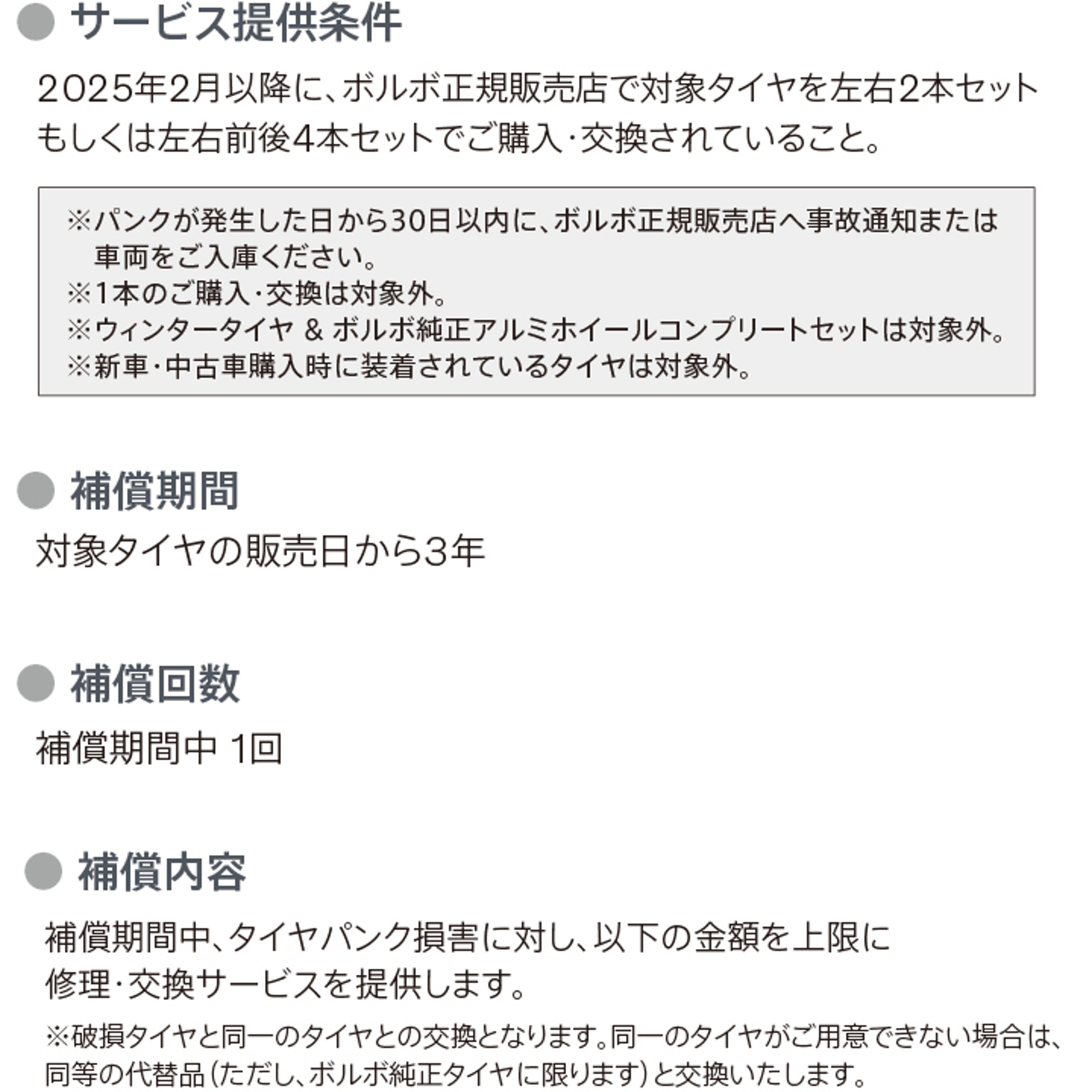 ボルボ・タイヤパンク補償サービス詳細