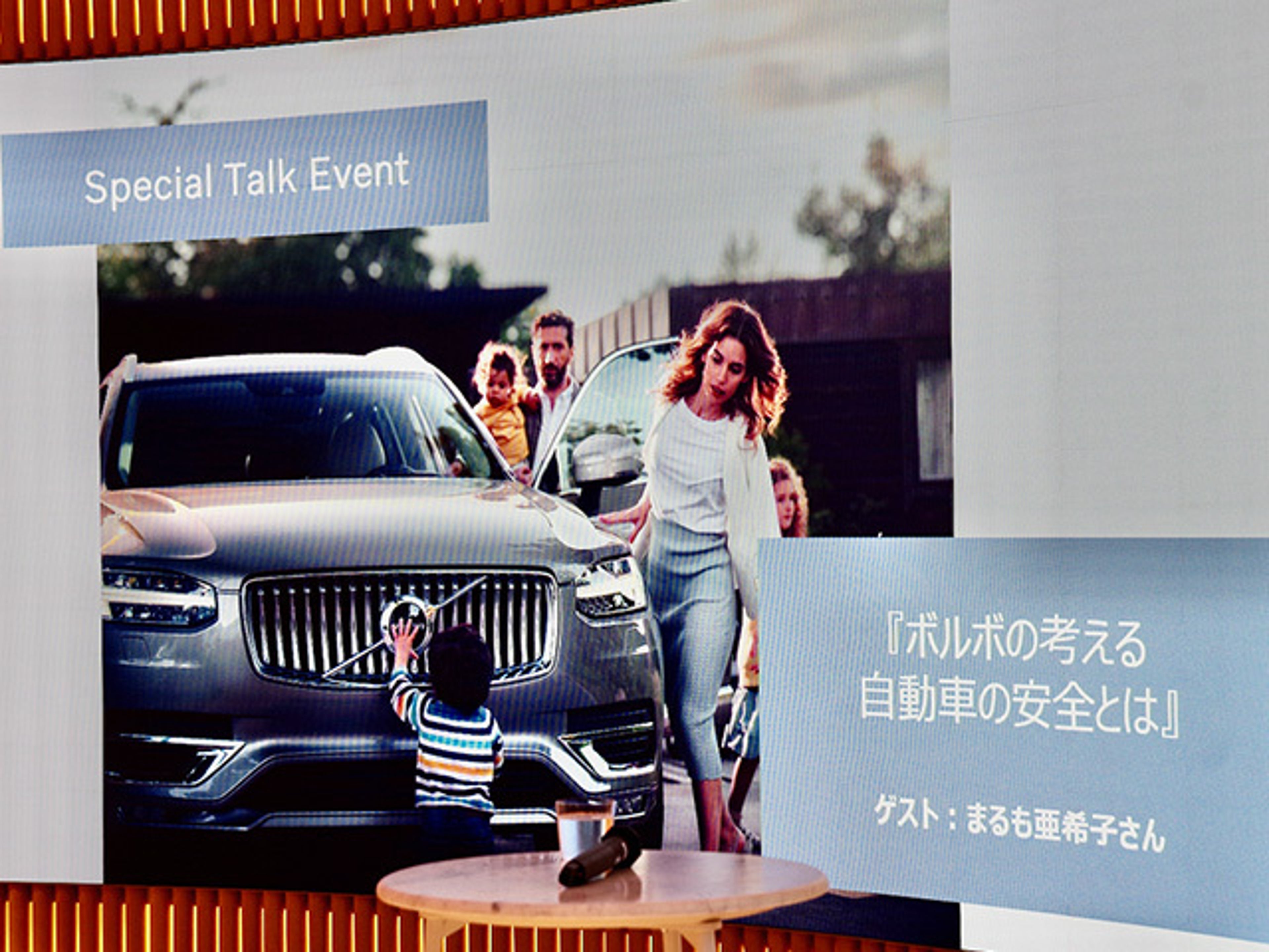 「ボルボの考える自動車の安全とは」