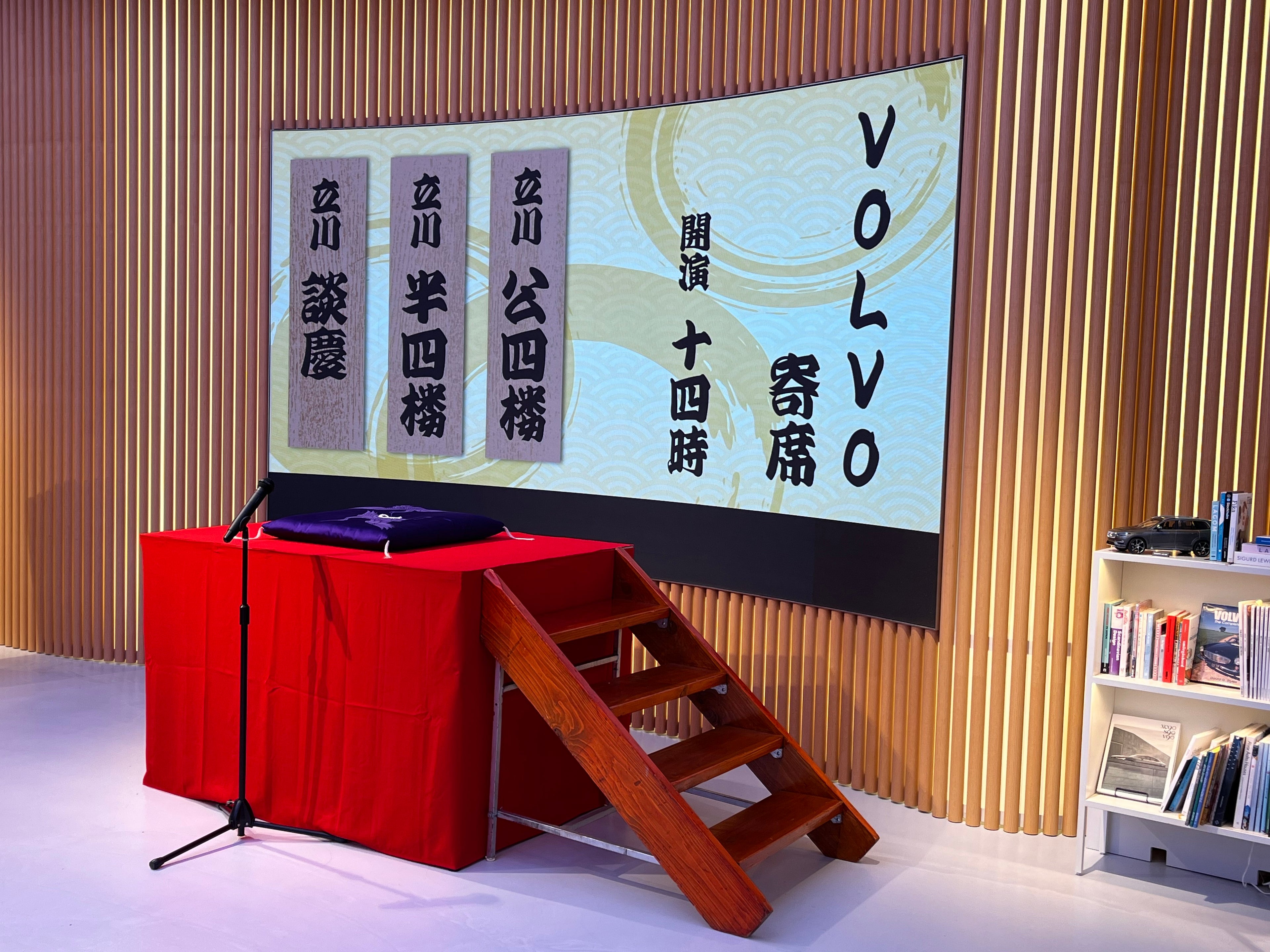 立川流落語家による落語会『VOLVO寄席』