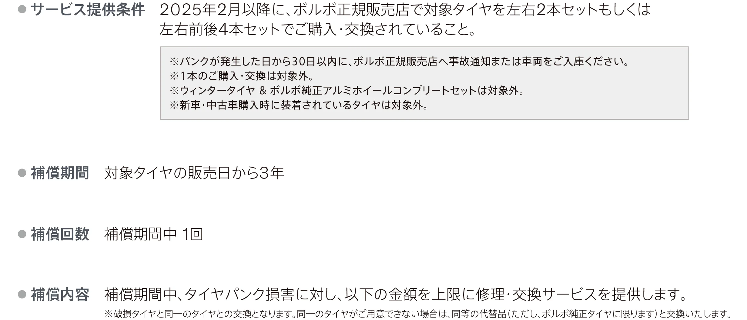 ボルボ・タイヤパンク補償サービス詳細