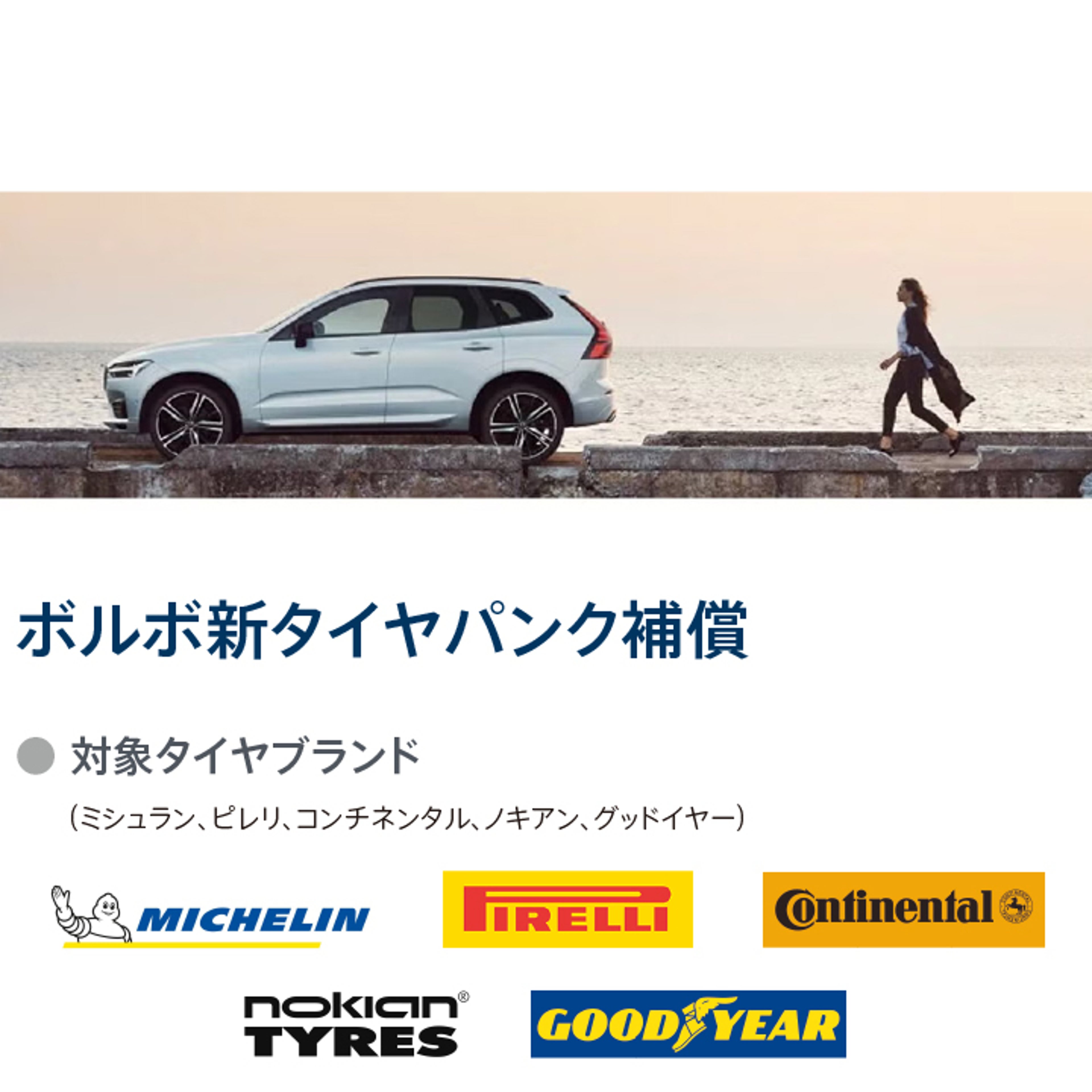 ボルボ・タイヤパンク補償サービス