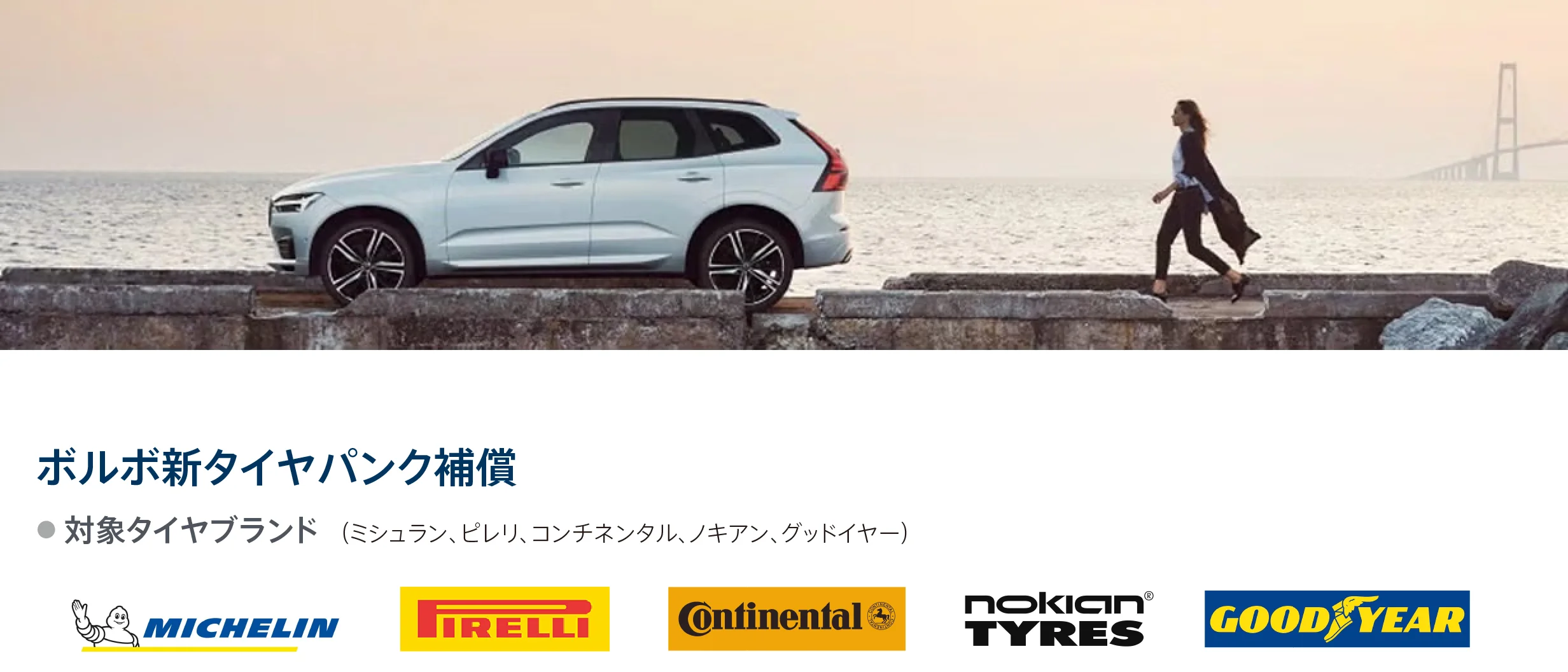 ボルボ・タイヤパンク補償サービス