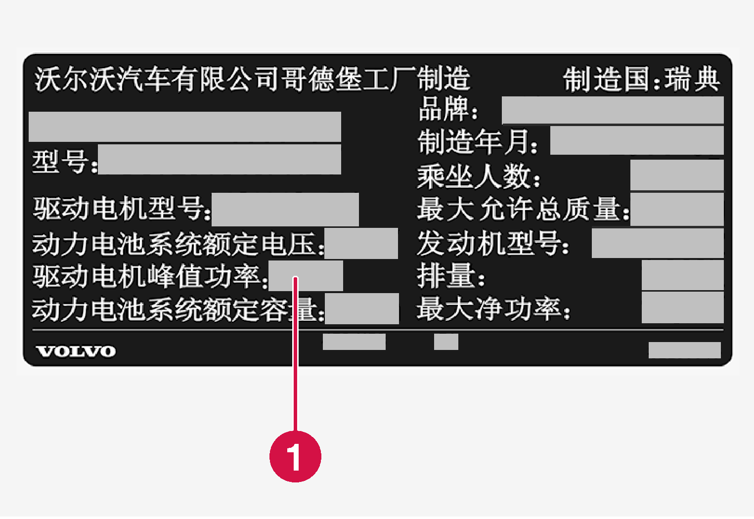 P5-1817-XC90H-Volvo Identification Number label, power - China