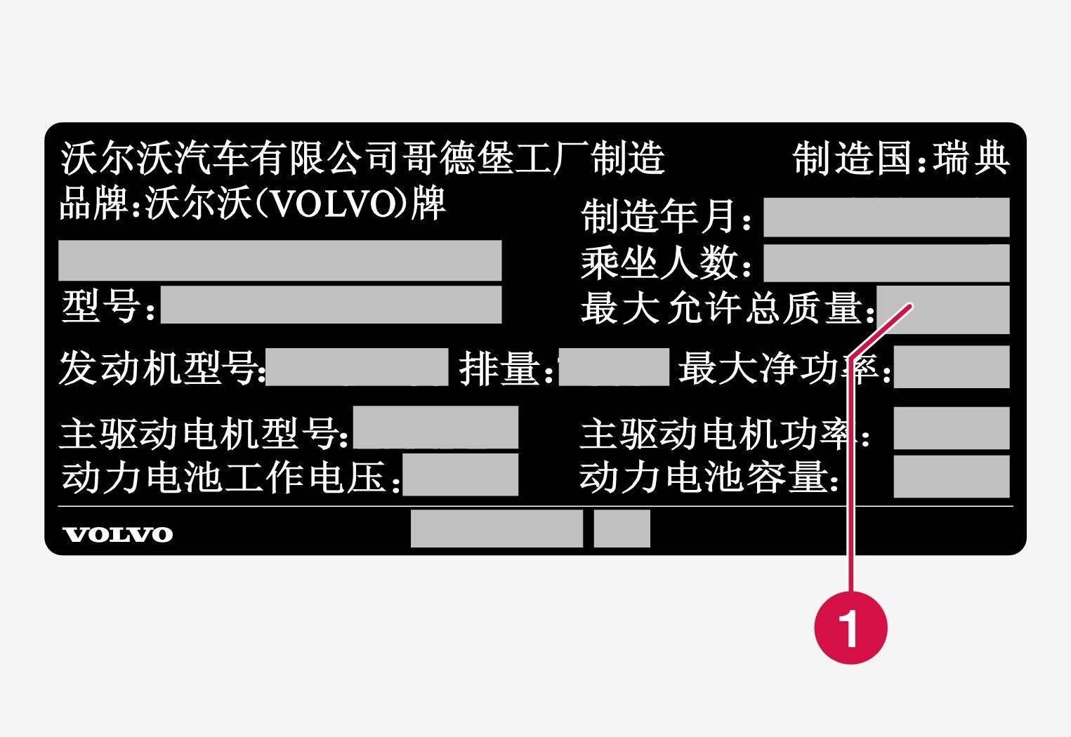 P5-1526-XC90Hybrid-VIN label for vehicles imported to China, max weight