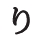 P3-1546-NAV-JP Tecken Hiragana-2